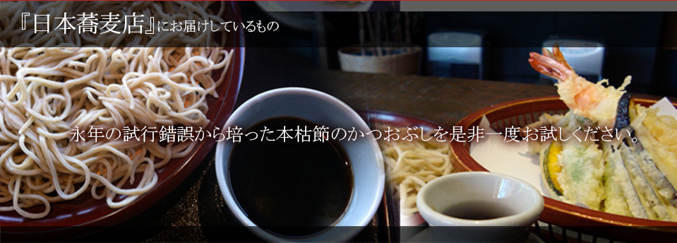 日本蕎麦店にお届けしているものトップイメージ