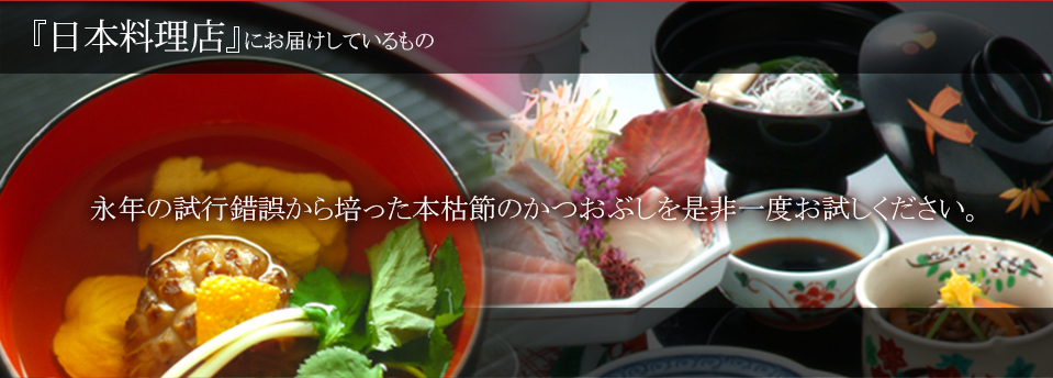 日本料理店にお届けしているものトップイメージ